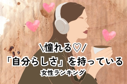 【誕生月別】憧れる♡「自分らしさ」をちゃんと持っている女性ランキング＜第４位～第６位＞