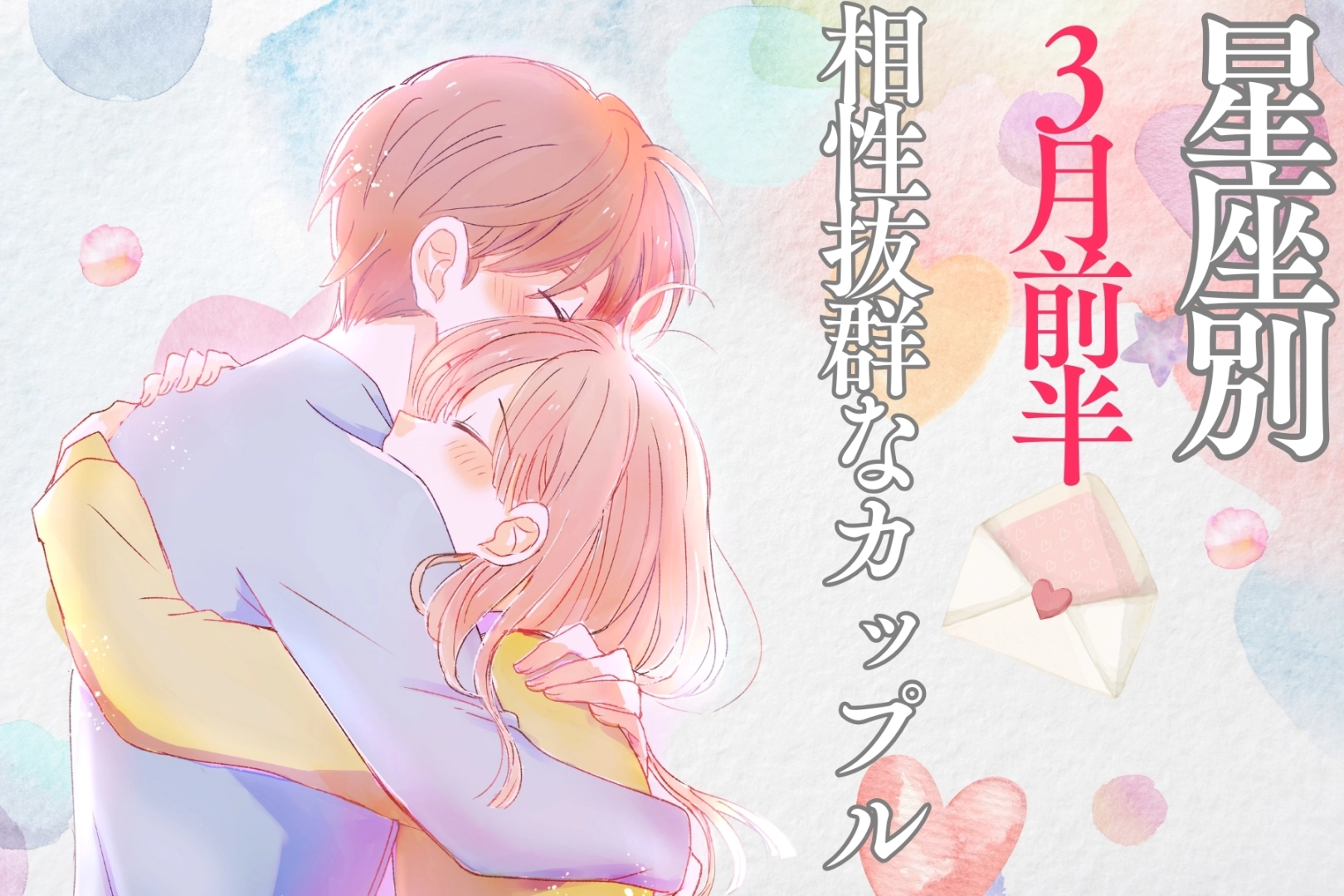【星座別】３月前半、相性最高なカップルランキング＜第１位～第３位＞