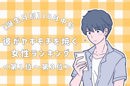 【誕生月別】10月中旬、彼がヤキモチを焼く女性ランキング＜第１位～第３位＞