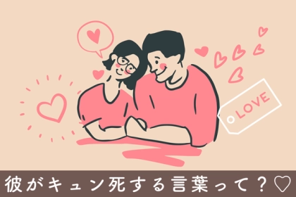 恋の魔法♡【彼がキュン死する一言】第３位：ありがとう、第２位：大好き、第１位は...？