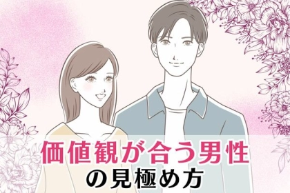 これからのカギを握る！【価値観が合う男性】の見極め方！第３位：会話の内容、第２位：過去の恋愛観、第１位は...？