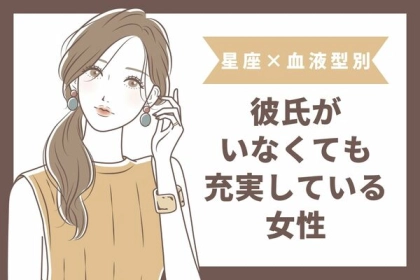 【星座x血液型別】彼氏がいなくても充実している女性＜第４～６位＞