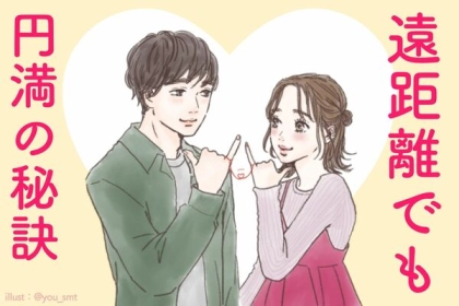 遠距離カップルの仲良しの秘訣とは？
