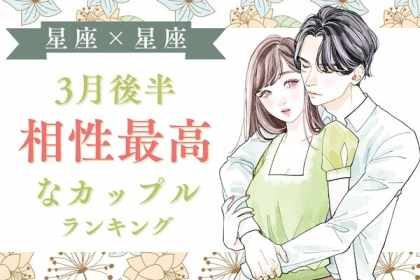 【星座別】３月後半、相性最高なカップルランキング〈第４位～第６位〉
