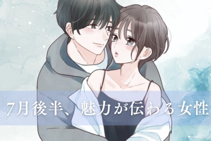 【誕生月別】7月後半、自分の魅力が伝わりやすくなる女性ランキング＜最下位～第１０位＞