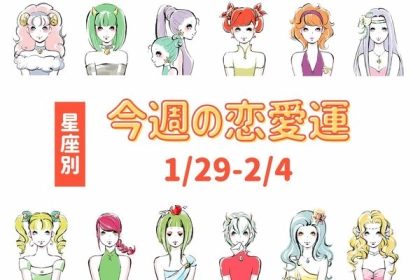 【星座別】いいことあるかも？今週の恋愛運(1/29-2/4)＜てんびん座〜うお座＞