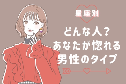 【星座別】どんな人？「あなたが一目惚れする」男性のタイプ