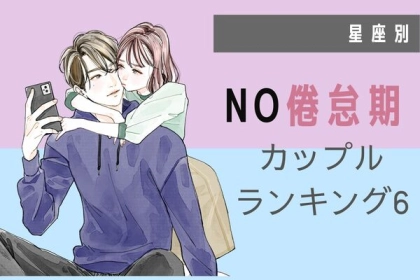 【星座別】「倦怠期」が来ないカップルランキング