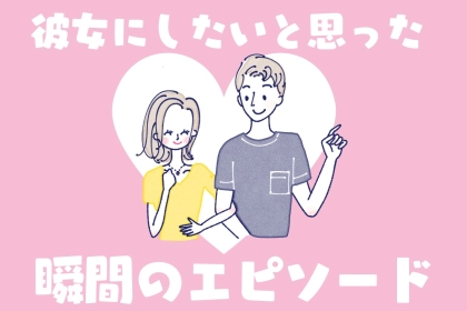 この子、いいな...///男性が「彼女にしたい」と思った瞬間のエピソード