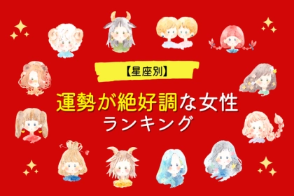 １位はアノ星座！【星座別】近々、運勢が絶好調な女性TOP６＜第１～３位＞
