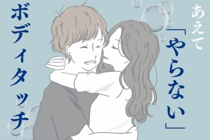 恋人を沼らせるために♡あえて「やらない」ボディタッチを意識してみて！
