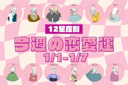 【星座別】ドキドキの１week♡今週の恋愛運(１/１-１/７)＜おひつじ座〜おとめ座＞