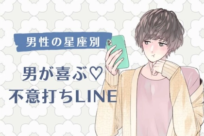 男性の星座でわかる！男が喜ぶ「不意打ちLINE」＜おひつじ座〜おとめ座＞