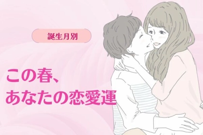 【誕生月別】恋の行方は？「この春、あなたの恋愛運」＜７月〜１２月＞