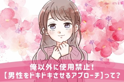 俺以外に使用禁止！【男性をドキドキさせるアプローチ】って？第３位：さりげなく触れる、第２位：肩を叩く、第１位は...？