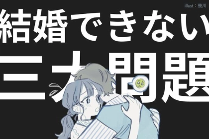 【本気で】考えてるからこそなんです。なかなか結婚しないカップルに立ちはだかる「三大問題」とは