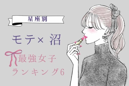 【星座別】「モテる＆沼られる」最強女子ランキング