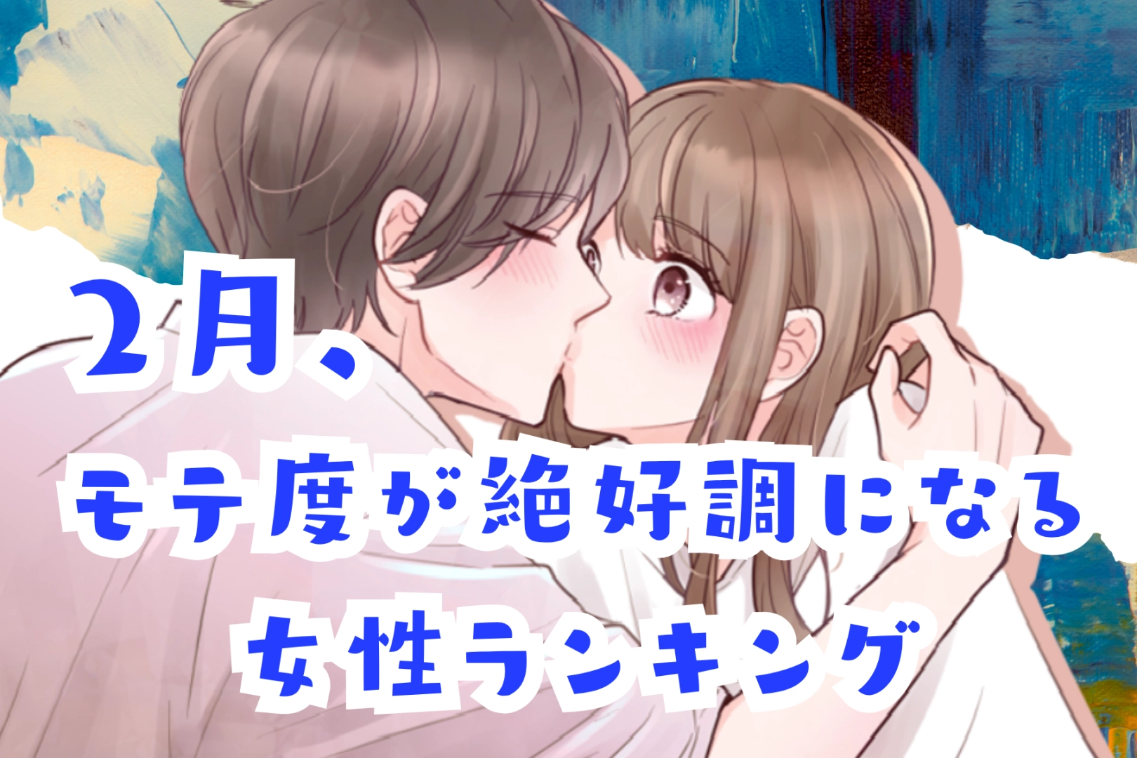 【星座別】２月、モテ度が絶好調になる女性ランキング＜最下位～第１０位＞