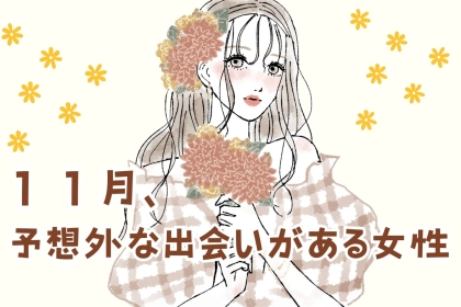 【星座別】１１月、予想外な出会いが待ち受けている女性ランキング＜第１位～第３位＞