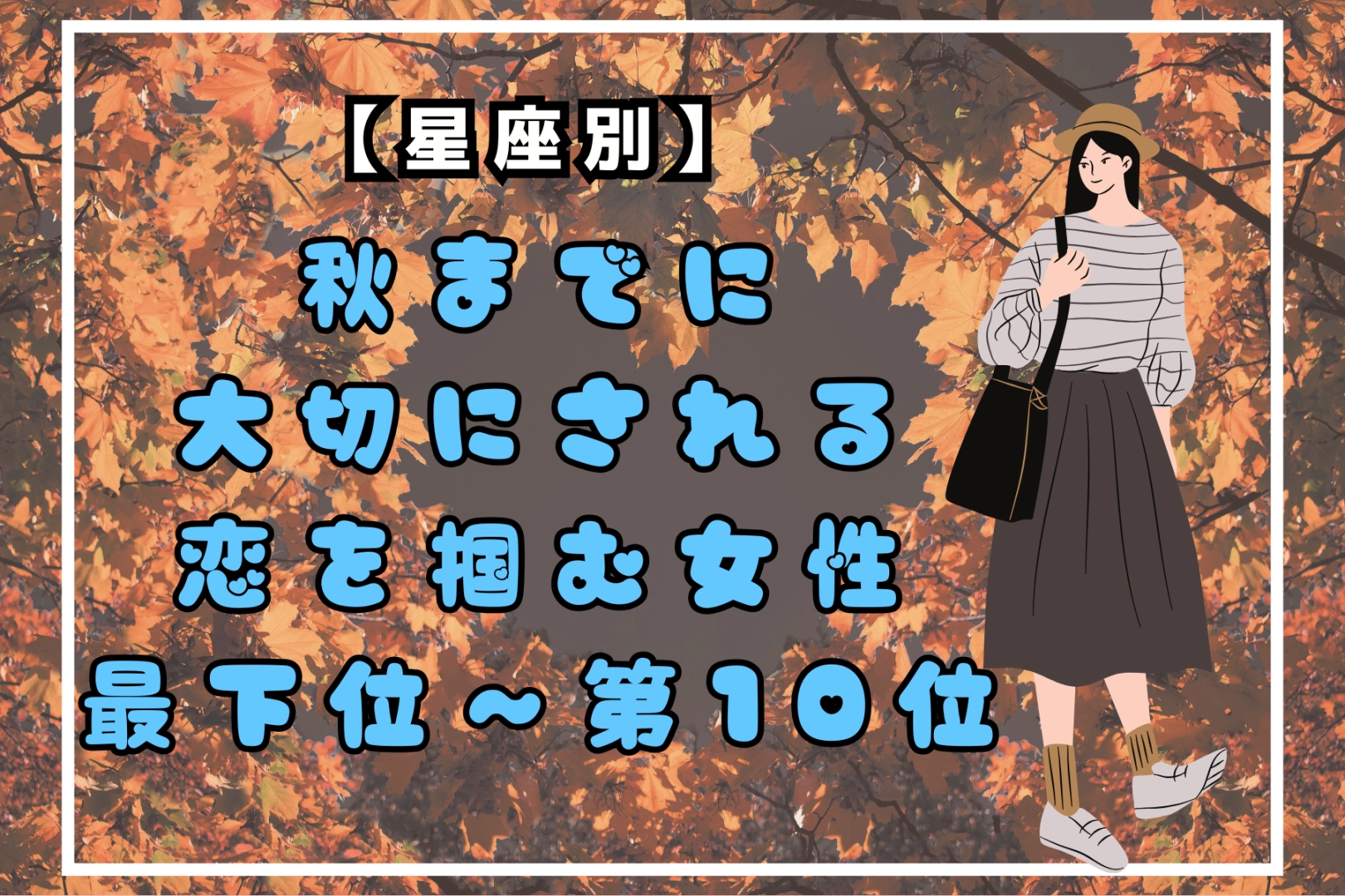 【星座別】秋までに、大切にされる恋を掴む女性ランキング＜最下位～第１０位＞