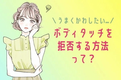 うまくかわしたい...。【ボディタッチを拒否する方法】って？第３位：冗談でかわす、第２位：明確なNO、第１位は...？