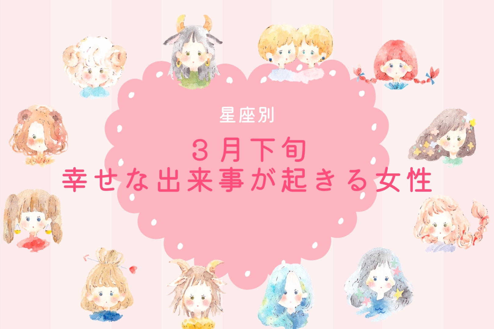 【星座別】2026年３月下旬、幸せな出来事が起きる女性ランキング＜第４位～第６位＞