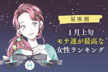 【星座別】１月上旬、モテ運が最高な女性ランキング〈第１～３位〉
