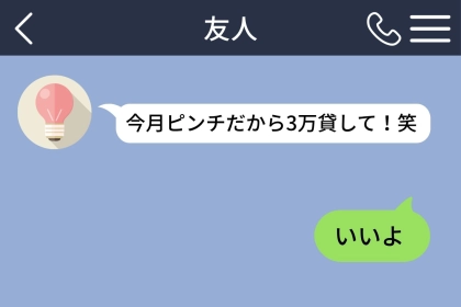 「今月ピンチだから３万貸して！笑」と毎月送ってくる友人→断れなかった私が送ったけん制の返信
