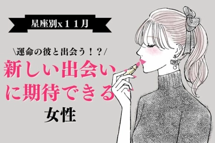 【星座別】１１月、新しい出会いに期待できる女性＜第４～６位＞