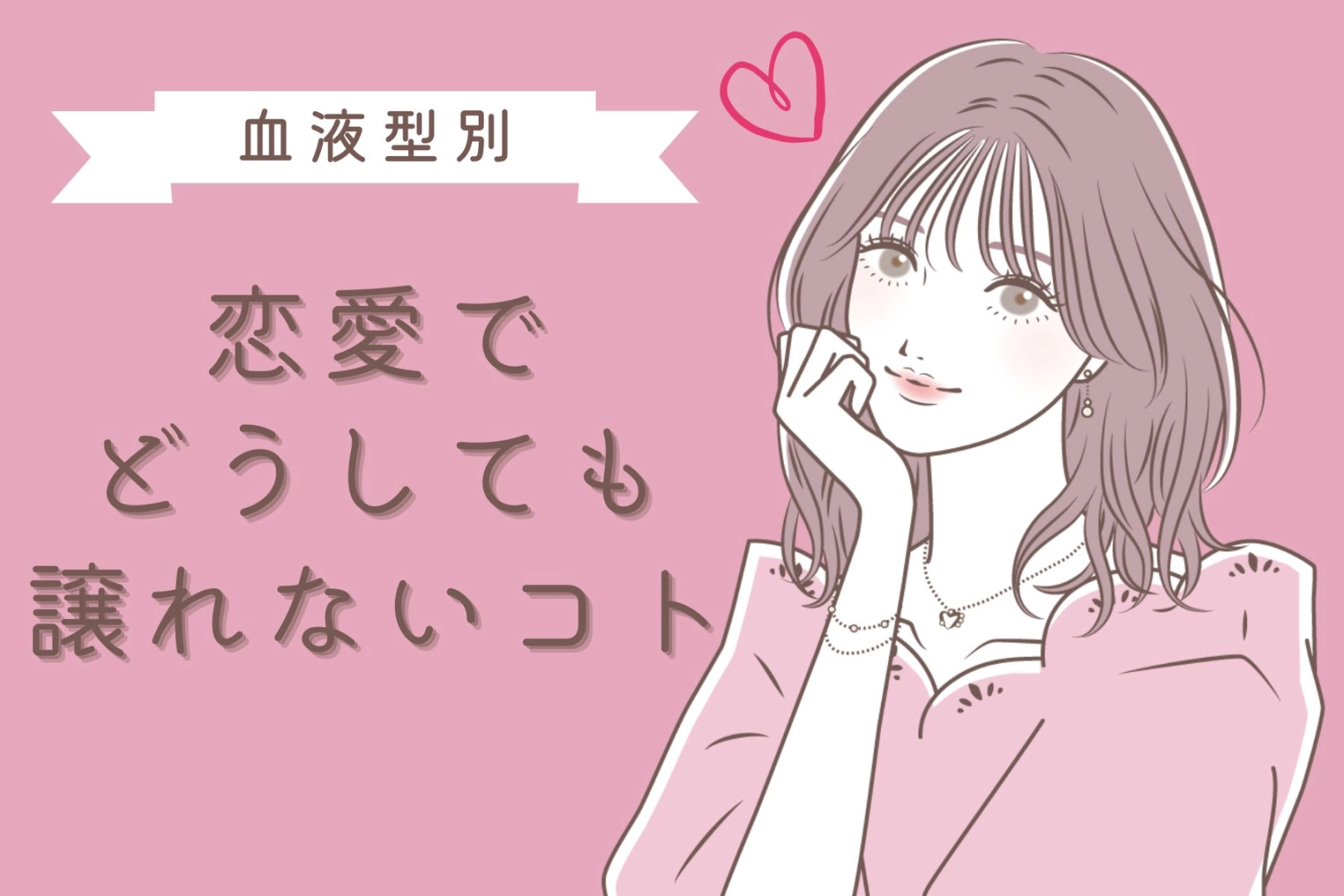 【血液型別】恋愛でどうしても譲れないこと＜O型・B型＞