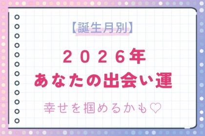 【誕生月別】2026年、あなたの出会い運＜第４位～第６位＞