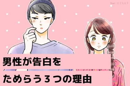 「あと一歩だったのに」男性が告白をためらってしまった３つの理由