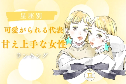【星座別】「可愛がられる代表」甘え上手な女性ランキング＜第１位～第３位＞