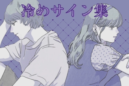 【男性は無意識に出してます】もう気持ちがない時の「冷めサイン集」