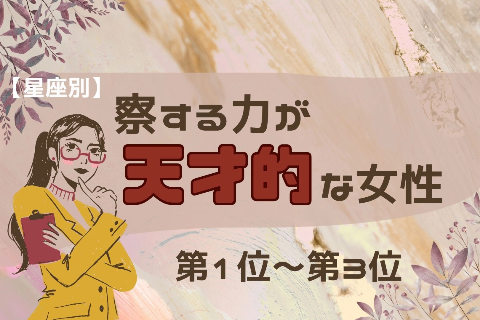 【星座別】「え、なんで気づくの？」察する力が天才的な女性ランキング＜第１位～第３位＞
