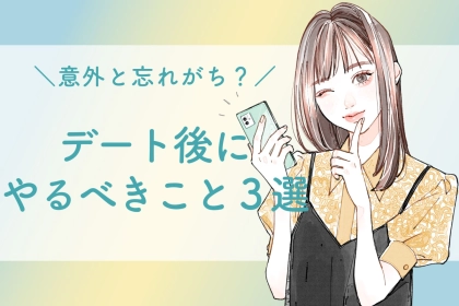 【９割が見落としてる】デートから帰って来たらやるべきこと３選