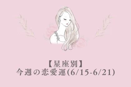 【星座別】今週の恋愛運(6/15-6/21)＜てんびん座〜うお座＞