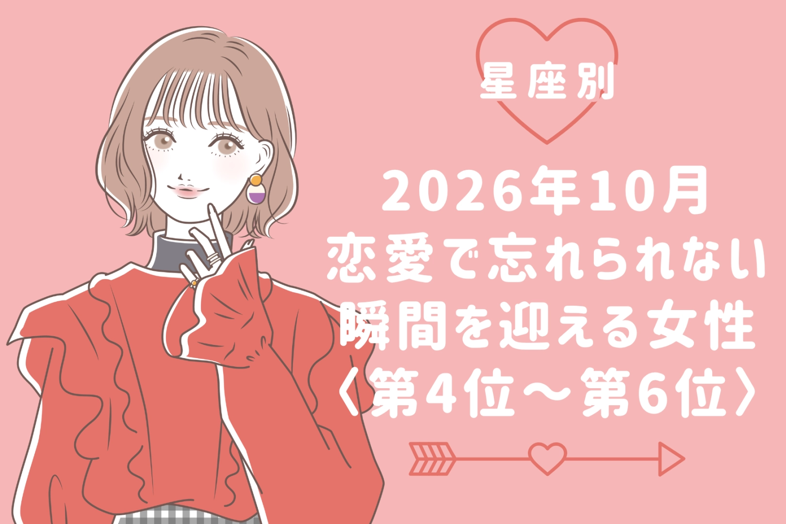 【星座別】2026年10月、恋愛で忘れられない瞬間を迎える女性ランキング＜第４位〜第６位＞