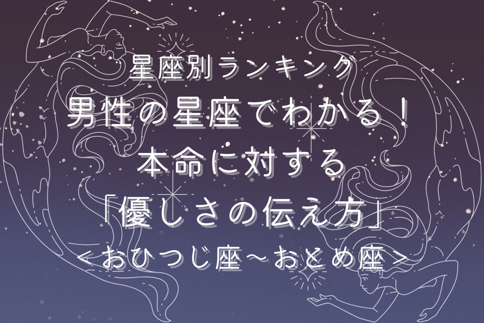 男性の星座でわかる！本命に対する「優しさの伝え方」＜おひつじ座〜おとめ座＞