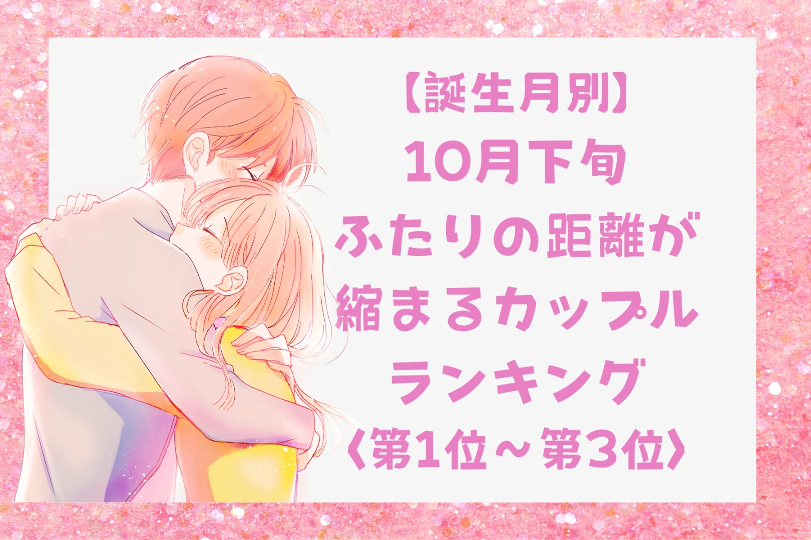 【誕生月別】10月下旬、ふたりの距離が縮まるカップルランキング＜第１位～第３位＞