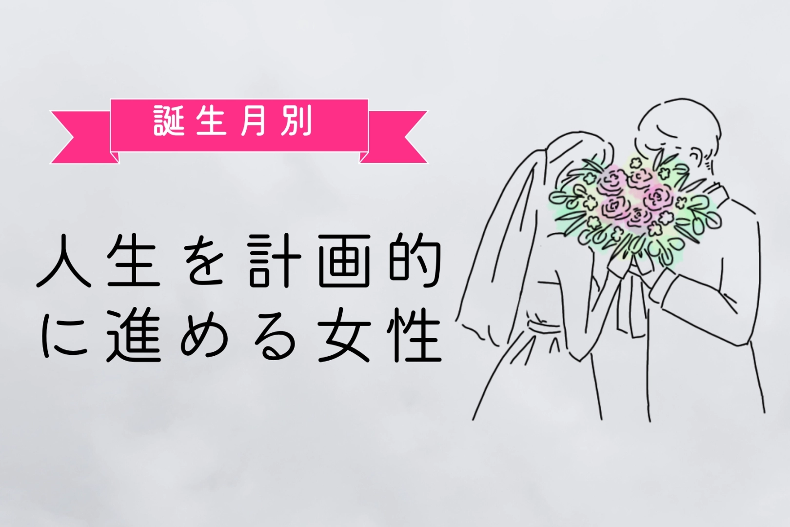 【誕生月別】「20代で結婚する！」人生を計画的に進める女性ランキング＜最下位～第１０位＞