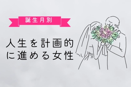 【誕生月別】「20代で結婚する！」人生を計画的に進める女性ランキング＜最下位～第１０位＞