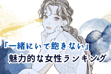 【誕生月別】男性が一緒にいて飽きない「魅力的な女性」ランキング＜最下位～第１０位＞