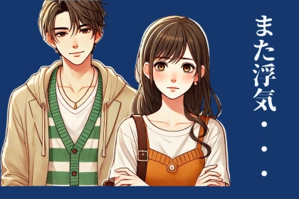 「びっくりするほど当たるじゃん…」どの女性と付き合っても浮気に走ってしまう男性の要注意な行動とは