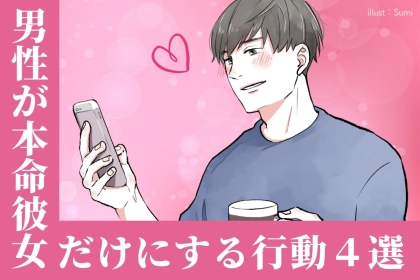 これが分かれ目。男性が「マジで好き」な女性にだけ見せる行動とは