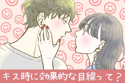 沼らせ確定！キス時の効果的な目線の使い方♡