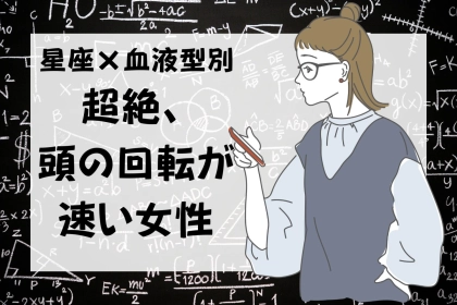 【星座×血液型別】超絶、頭の回転が速い女性ランキング＜第４位～第６位＞