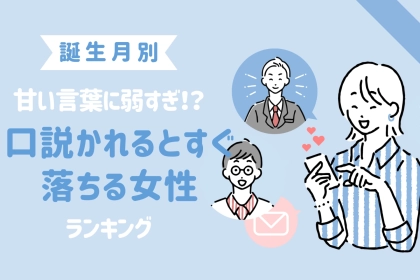 【誕生月別】甘い言葉に弱すぎ！？口説かれるとすぐ落ちる女性ランキング＜第１位〜第３位＞