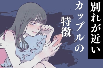 破局間近！？【別れが近いカップルの特徴】第３位：感謝が薄れる、第２位：倦怠期への対応不足、第１位は...？