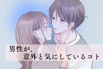 「そこ見ちゃうんだよね」男性が意外と気にしている女性のパーツ